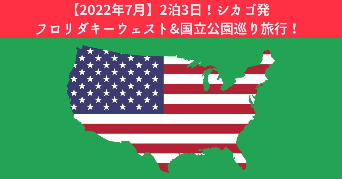 【2022年7月】3天2夜！從芝加哥出發的佛羅裡達基韋斯特和 2 個國家公園之旅