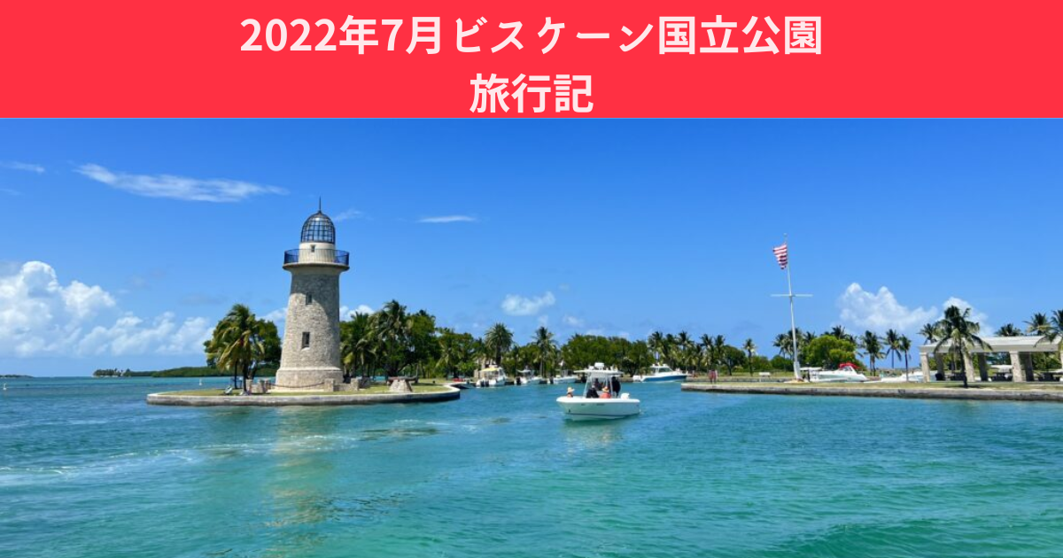 2022 年 7 月比斯坎國家公園遊記