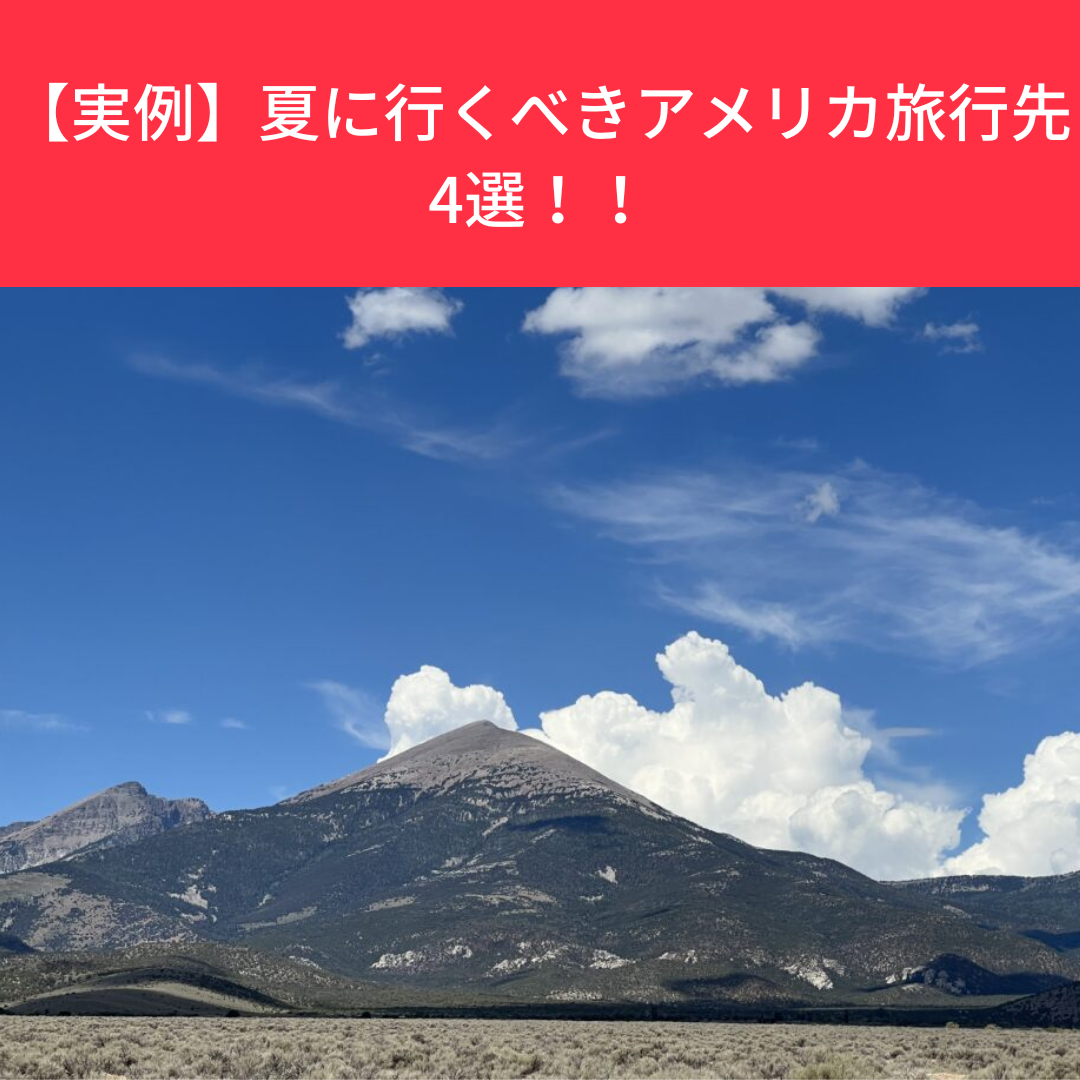 【舉例】美國夏季必去的4個旅遊目的地！ ！推薦的觀光景點有哪些？